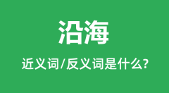 沿海的近义词和反义词是什么_沿海是什么意思?