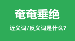 奄奄垂绝的近义词和反义词是什么_奄奄垂绝是什么意思?