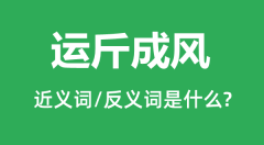 运斤成风的近义词和反义词是什么_运斤成风是什么意思?