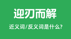 迎刃而解的近义词和反义词是什么_迎刃而解是什么意思?