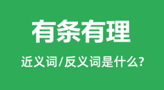有条有理的近义词和反义词是什么_有条有理是什么意思?