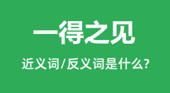 一得之见的近义词和反义词是什么_一得之见是什么意思?