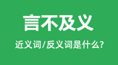 言不及义的近义词和反义词是什么_言不及义是什么意思?