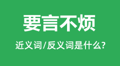 要言不烦的近义词和反义词是什么_要言不烦是什么意思?