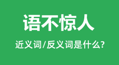 语不惊人的近义词和反义词是什么_语不惊人是什么意思？