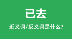 已去的近义词和反义词是什么_已去是什么意思?