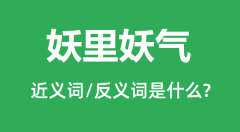 妖里妖气的近义词和反义词是什么_妖里妖气是什么意思?