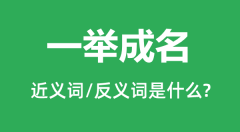 一举成名的近义词和反义词是什么_一举成名是什么意思?