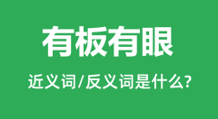 有板有眼的近义词和反义词是什么_有板有眼是什么意思?