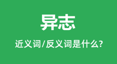 异志的近义词和反义词是什么_异志是什么意思?