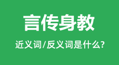 言传身教的近义词和反义词是什么_言传身教是什么意思?