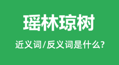瑶林琼树的近义词和反义词是什么_瑶林琼树是什么意思?