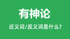 <b>有神论的近义词和反义词是什么_有神论是什么意思?</b>
