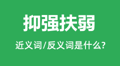 抑强扶弱的近义词和反义词是什么_抑强扶弱是什么意思?