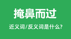 掩鼻而过的近义词和反义词是什么_掩鼻而过是什么意思?