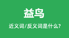 益鸟的近义词和反义词是什么_益鸟是什么意思？