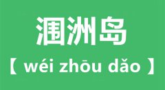 涠怎么读_涠洲岛的读音_涠洲岛在哪里