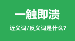 <b>一触即溃的近义词和反义词是什么_一触即溃是什么意思?</b>