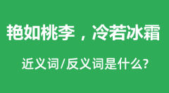 艳如桃李，冷若冰霜的近义词和反义词是什么_艳如桃李，冷若冰霜是什么意思