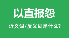 以直报怨的近义词和反义词是什么_以直报怨是什么意思？