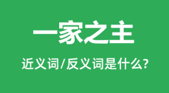 一家之主的近义词和反义词是什么_一家之主是什么意思?