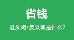 省钱的近义词和反义词是什么_省钱是什么意思?
