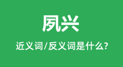 夙兴的近义词和反义词是什么_夙兴是什么意思?