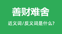 善财难舍的近义词和反义词是什么_善财难舍是什么意思?
