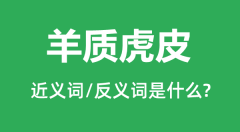 <b>羊质虎皮的近义词和反义词是什么_羊质虎皮是什么意思?</b>