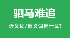 驷马难追的近义词和反义词是什么_驷马难追是什么意思?