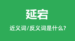 延宕的近义词和反义词是什么_延宕是什么意思?