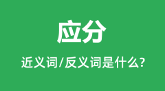 应分的近义词和反义词是什么_应分是什么意思?