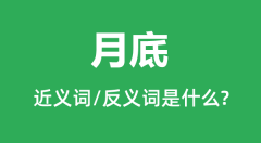 月底的近义词和反义词是什么_月底是什么意思?