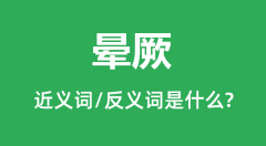 晕厥的近义词和反义词是什么_晕厥是什么意思?