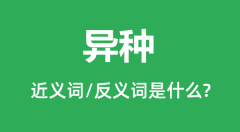 异种的近义词和反义词是什么_异种是什么意思?