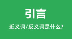 引言的近义词和反义词是什么_引言是什么意思?