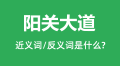 阳关大道的近义词和反义词是什么_阳关大道是什么意思?