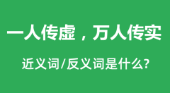 一人传虚，万人传实的近义词和反义词是什么_一人传虚，万人传实是什么意思