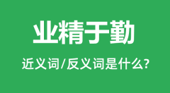业精于勤的近义词和反义词是什么_业精于勤是什么意思?