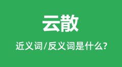云散的近义词和反义词是什么_云散是什么意思?
