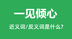 一见倾心的近义词和反义词是什么_一见倾心是什么意思?