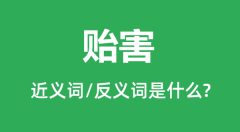 贻害的近义词和反义词是什么_贻害是什么意思?