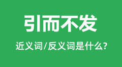 引而不发的近义词和反义词是什么_引而不发是什么意思?