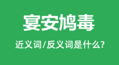 宴安鸠毒的近义词和反义词是什么_宴安鸠毒是什么意思?