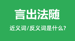 言出法随的近义词和反义词是什么_言出法随是什么意思?