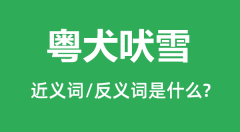 粤犬吠雪的近义词和反义词是什么_粤犬吠雪是什么意思?