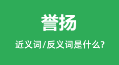 誉扬的近义词和反义词是什么_誉扬是什么意思?