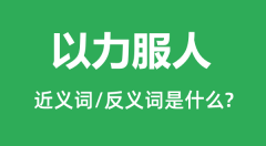 以力服人的近义词和反义词是什么_以力服人是什么意思?