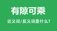 有隙可乘的近义词和反义词是什么_有隙可乘是什么意思？