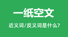 一纸空文的近义词和反义词是什么_一纸空文是什么意思?